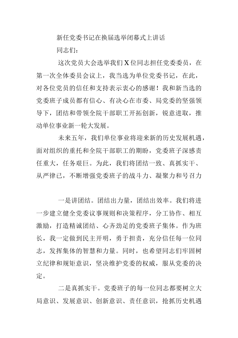 2023年在党委第一次全体会议新当选的党委书记讲话和新任党委书记在换届选举闭幕式上的讲话.docx_第2页