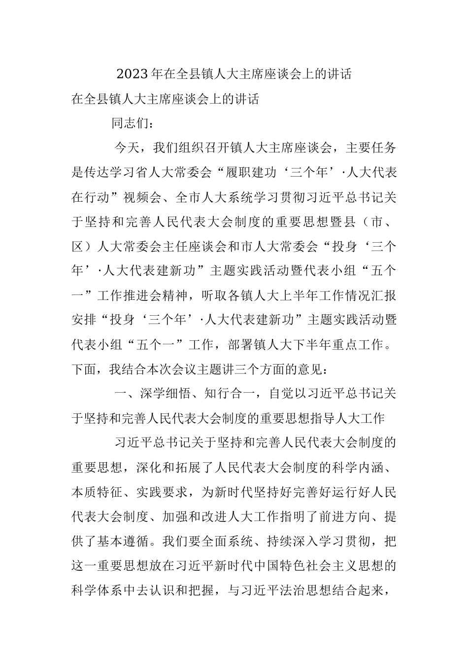 2023年在全县镇人大主席座谈会上的讲话.docx_第1页