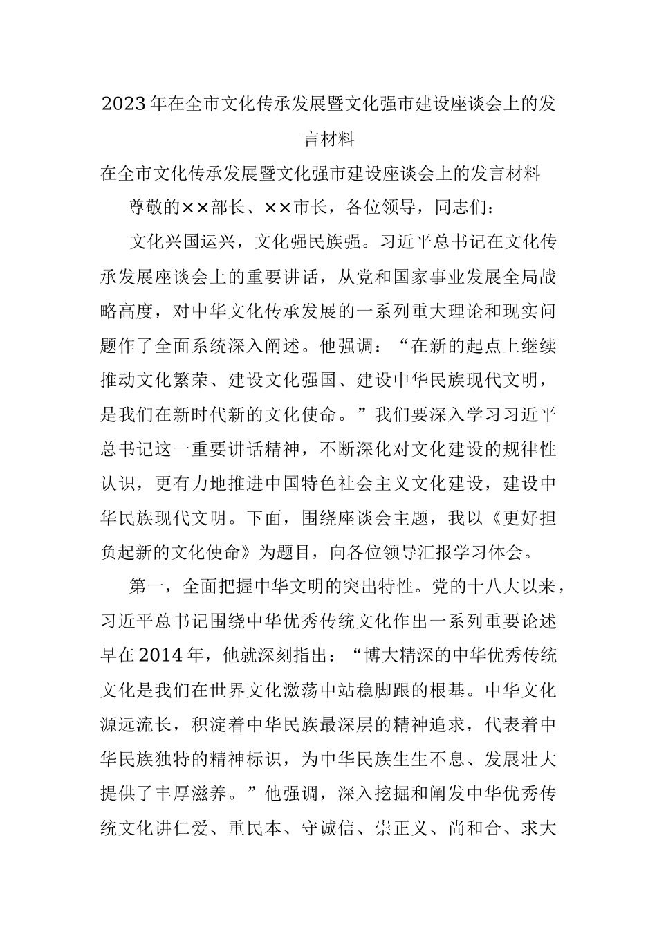 2023年在全市文化传承发展暨文化强市建设座谈会上的发言材料.docx_第1页