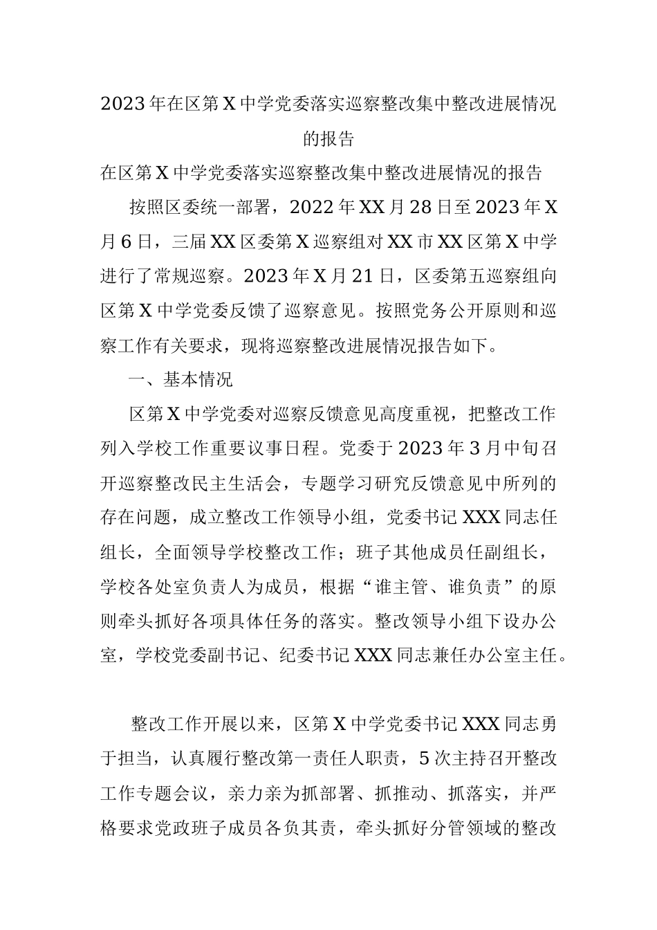2023年在区第X中学党委落实巡察整改集中整改进展情况的报告.docx_第1页