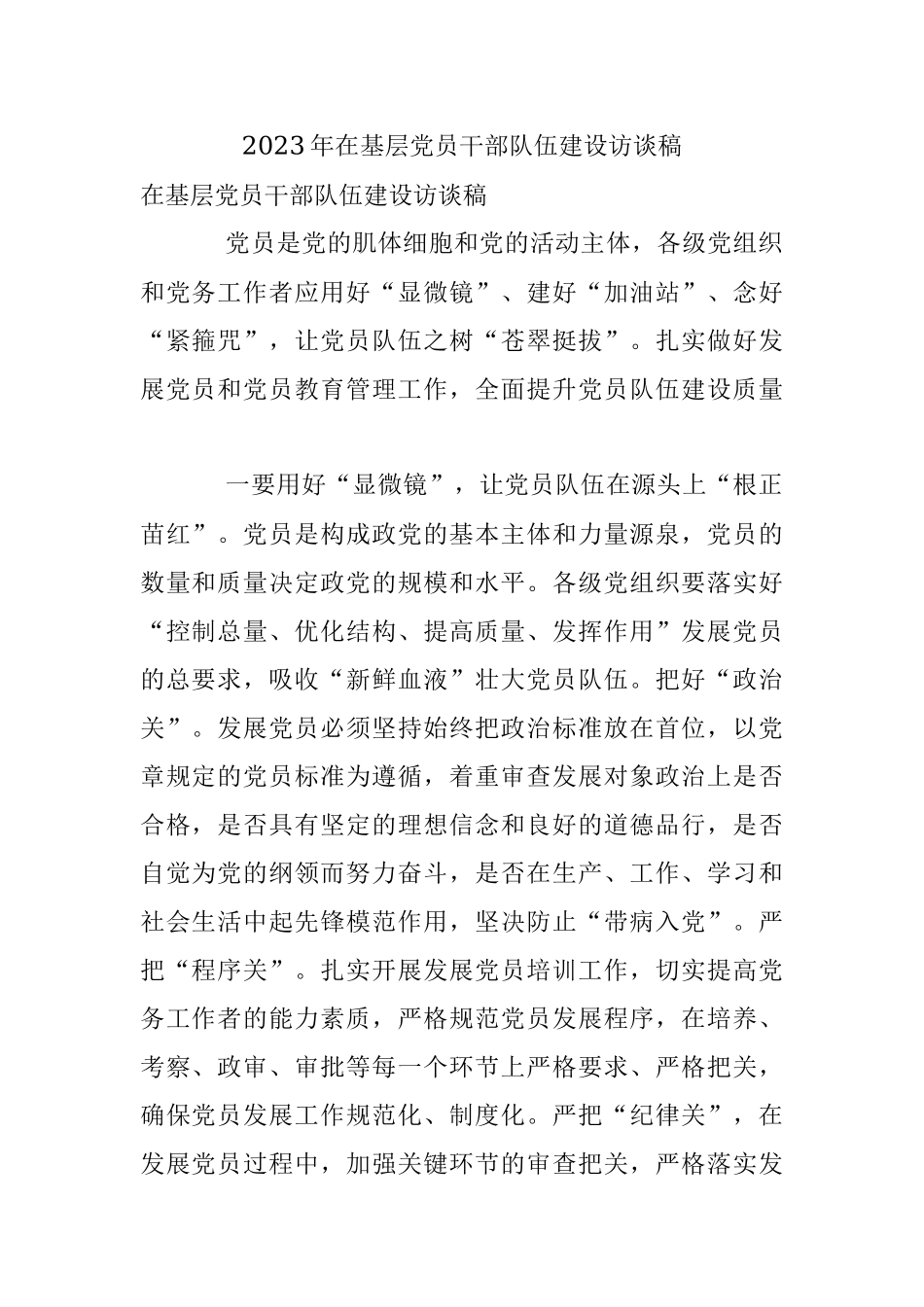 2023年在基层党员干部队伍建设访谈稿.docx_第1页