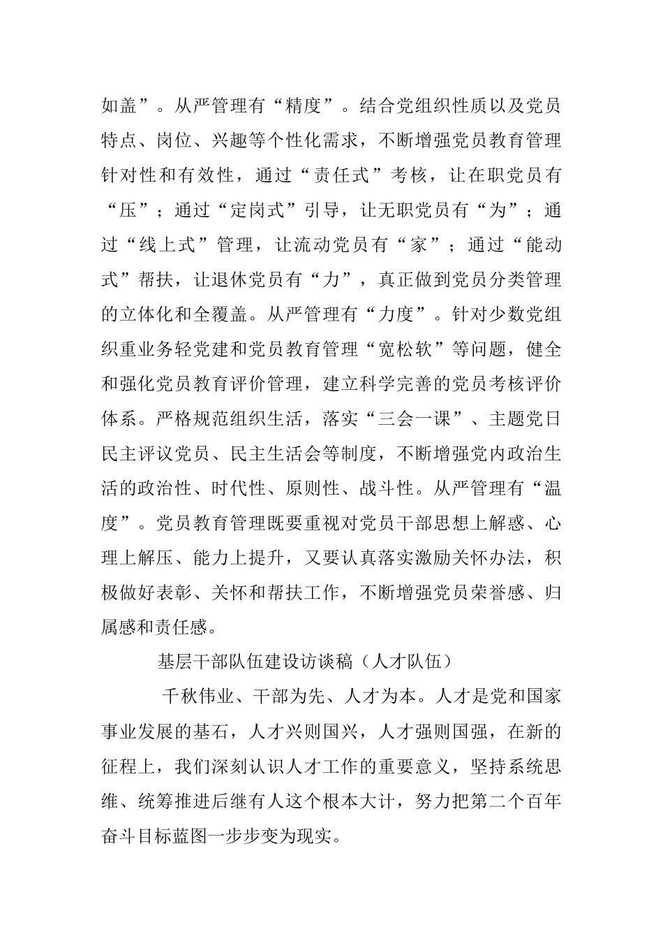 2023年在基层党员干部队伍建设访谈稿.docx_第3页