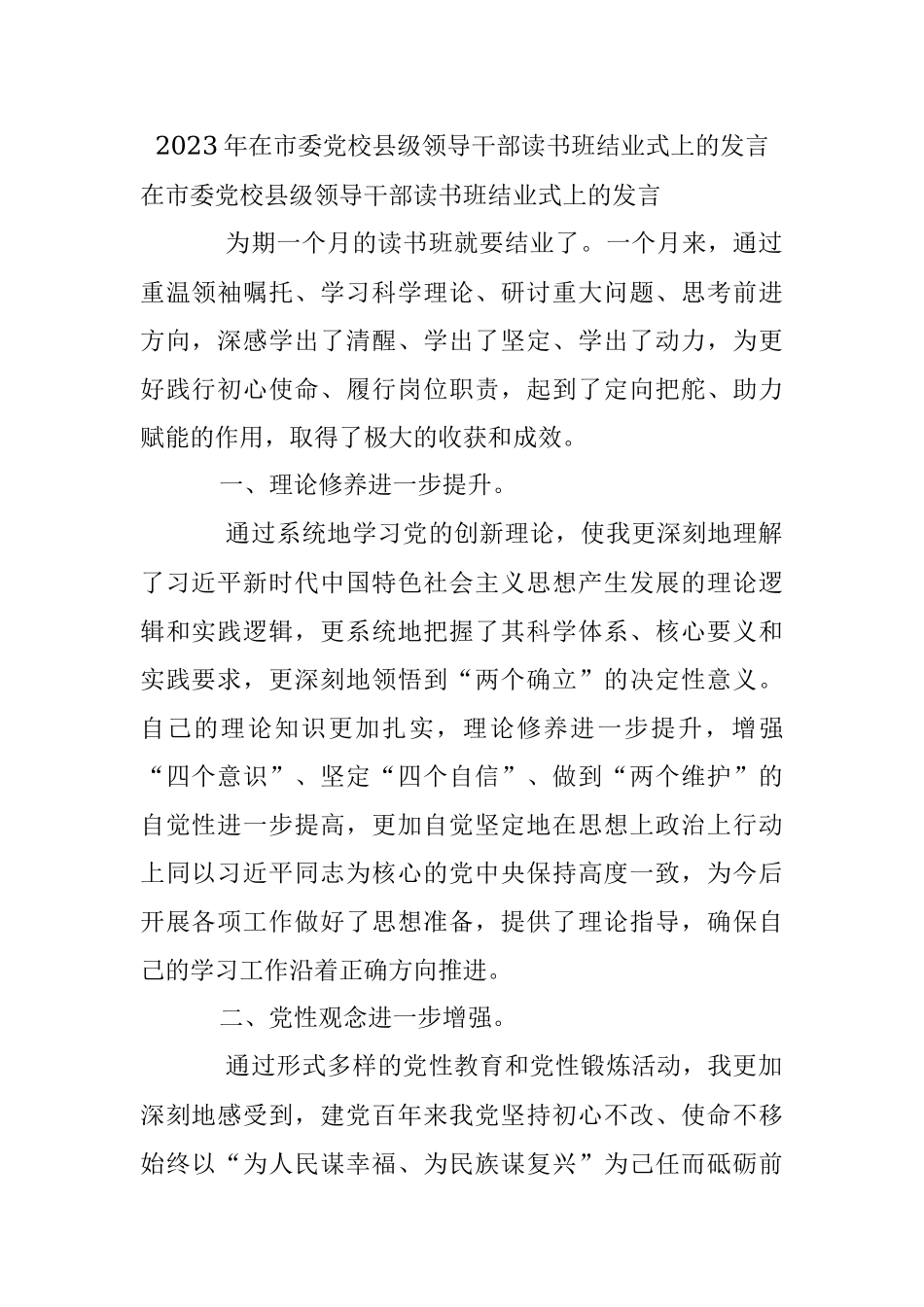 2023年在市委党校县级领导干部读书班结业式上的发言.docx_第1页
