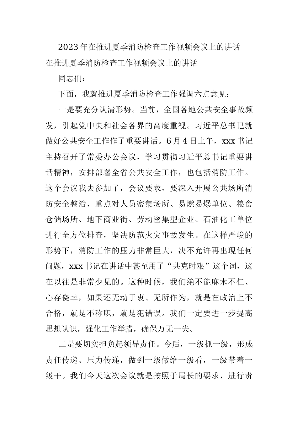 2023年在推进夏季消防检查工作视频会议上的讲话.docx_第1页