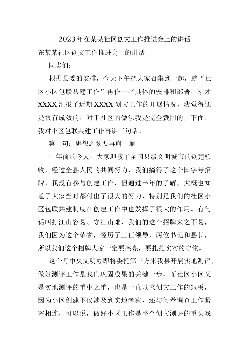 2023年在某某社区创文工作推进会上的讲话.docx_第1页