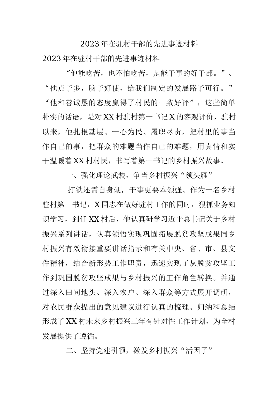 2023年在驻村干部的先进事迹材料.docx_第1页