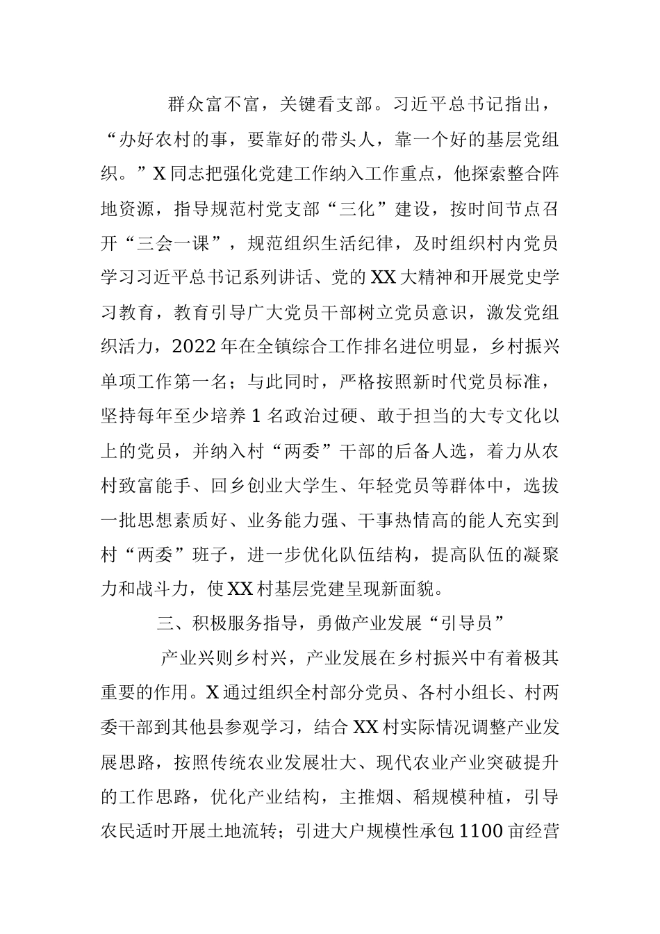 2023年在驻村干部的先进事迹材料.docx_第2页