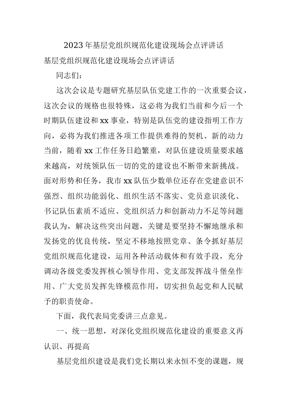 2023年基层党组织规范化建设现场会点评讲话.docx_第1页