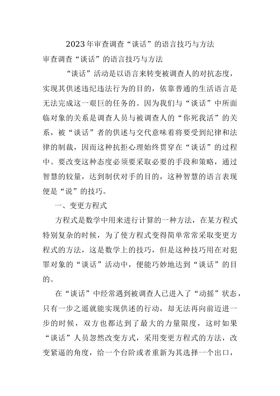 2023年审查调查“谈话”的语言技巧与方法.docx_第1页