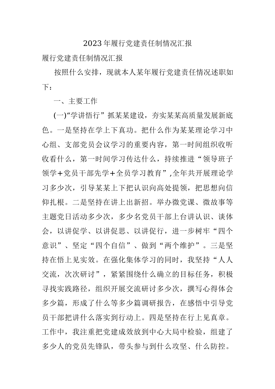 2023年履行党建责任制情况汇报.docx_第1页