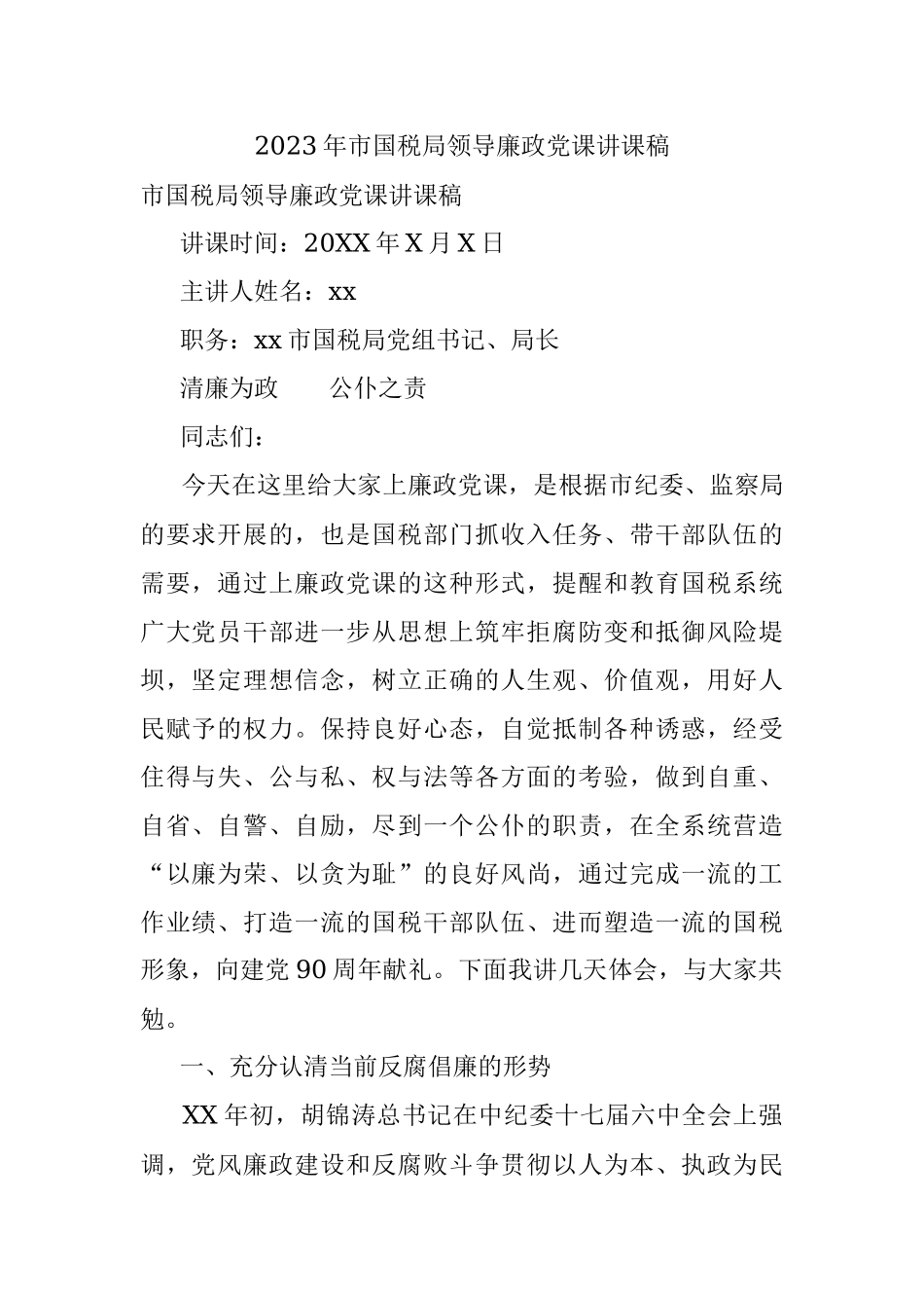 2023年市国税局领导廉政党课讲课稿.docx_第1页