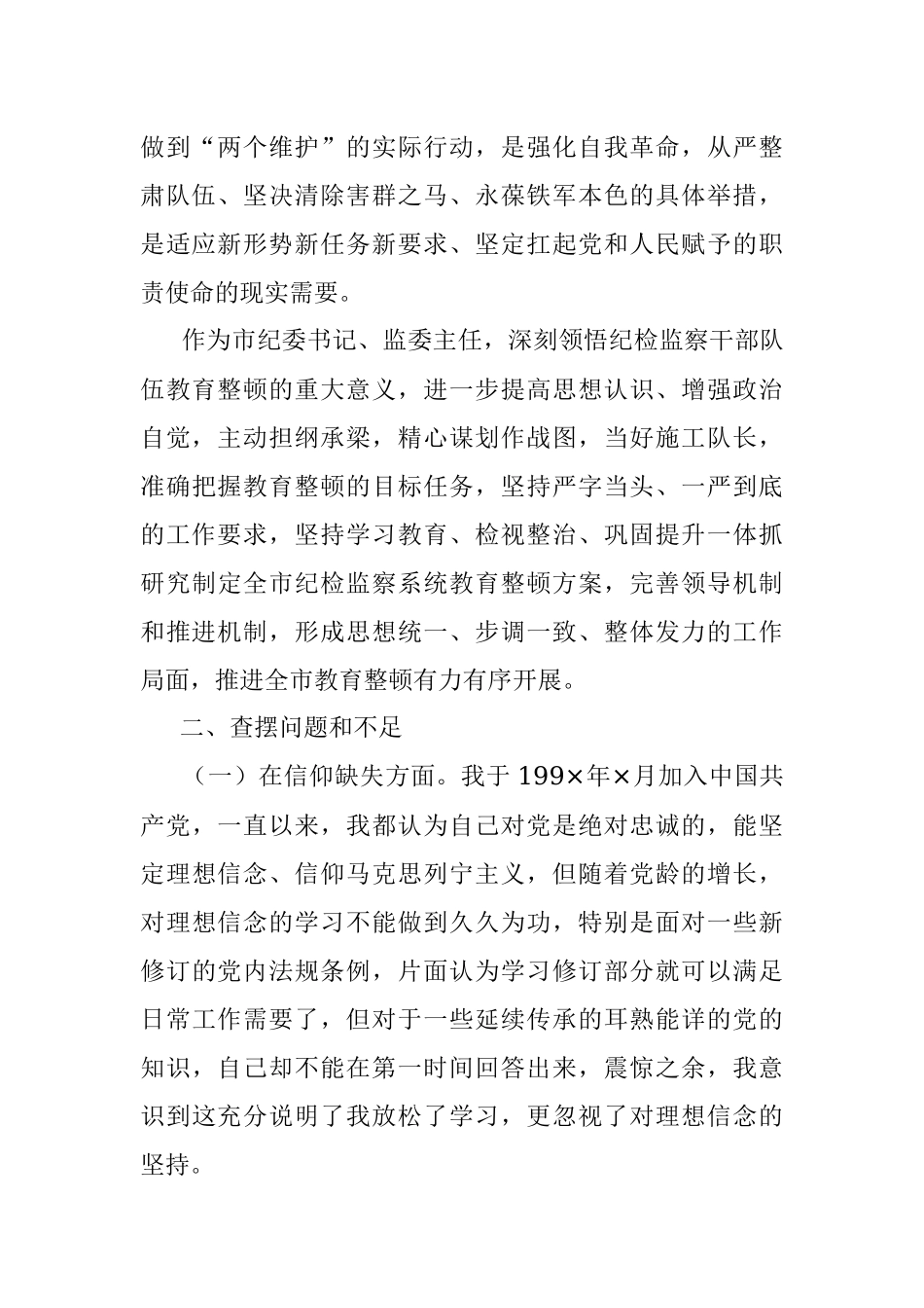2023年市纪委书记教育整顿个人党性分析报告.docx_第2页