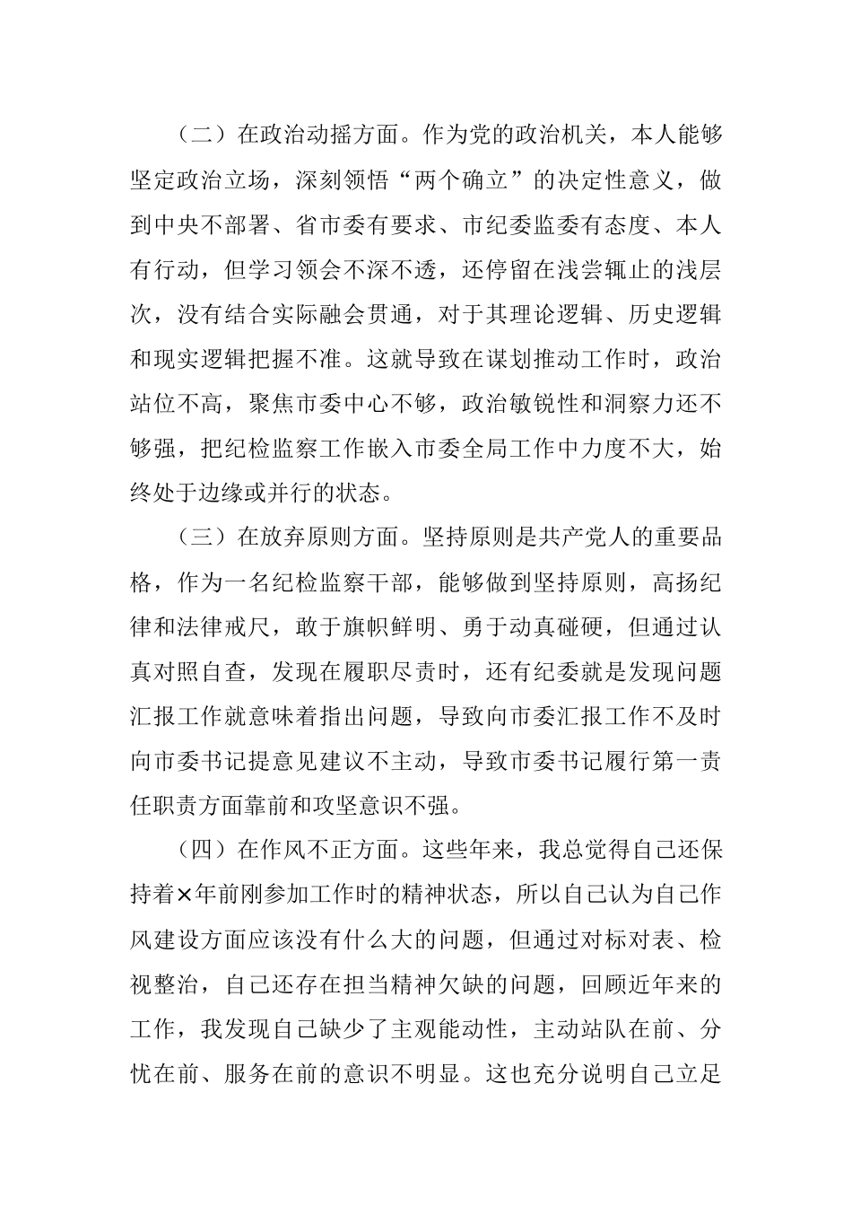 2023年市纪委书记教育整顿个人党性分析报告.docx_第3页