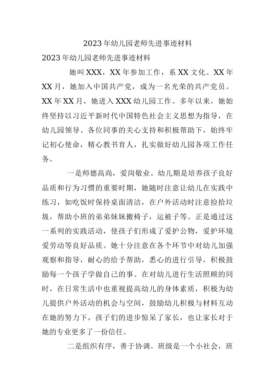 2023年幼儿园老师先进事迹材料.docx_第1页
