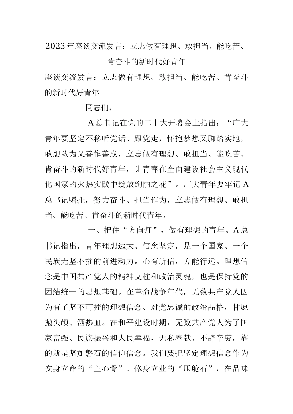 2023年座谈交流发言：立志做有理想、敢担当、能吃苦、肯奋斗的新时代好青年.docx_第1页
