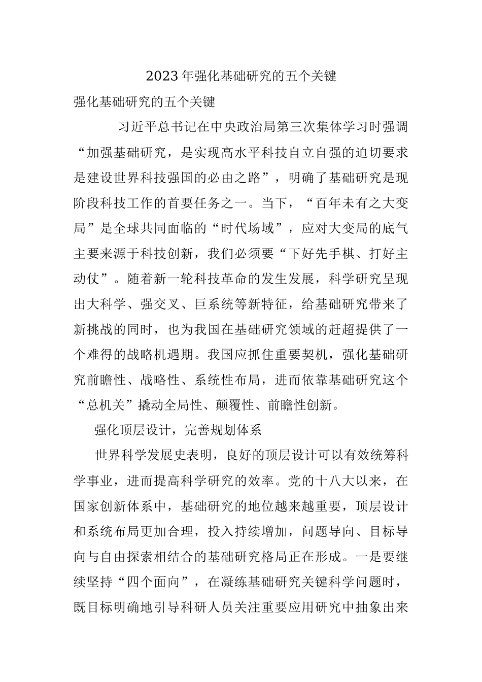 2023年强化基础研究的五个关键.docx_第1页