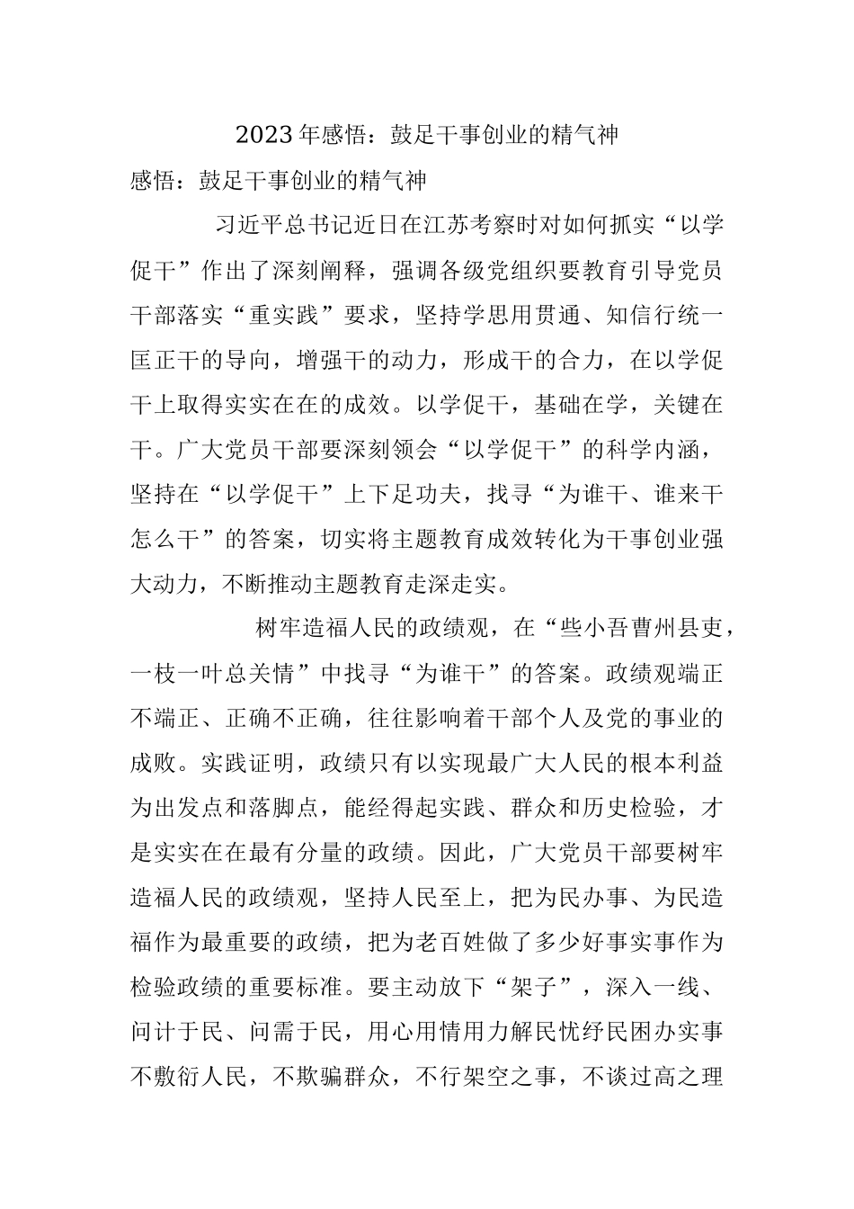 2023年感悟：鼓足干事创业的精气神.docx_第1页