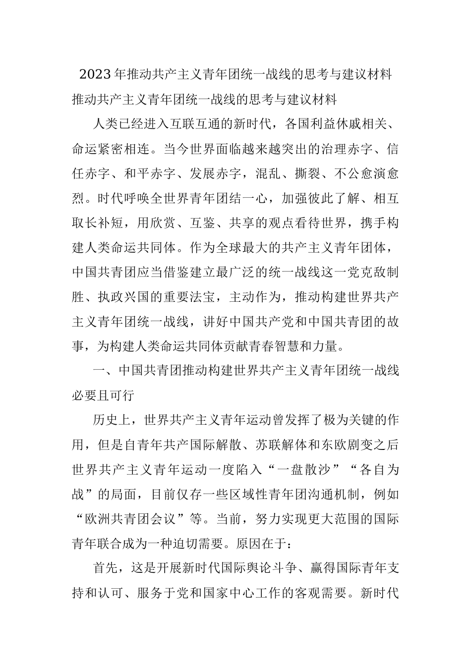 2023年推动共产主义青年团统一战线的思考与建议材料.docx_第1页