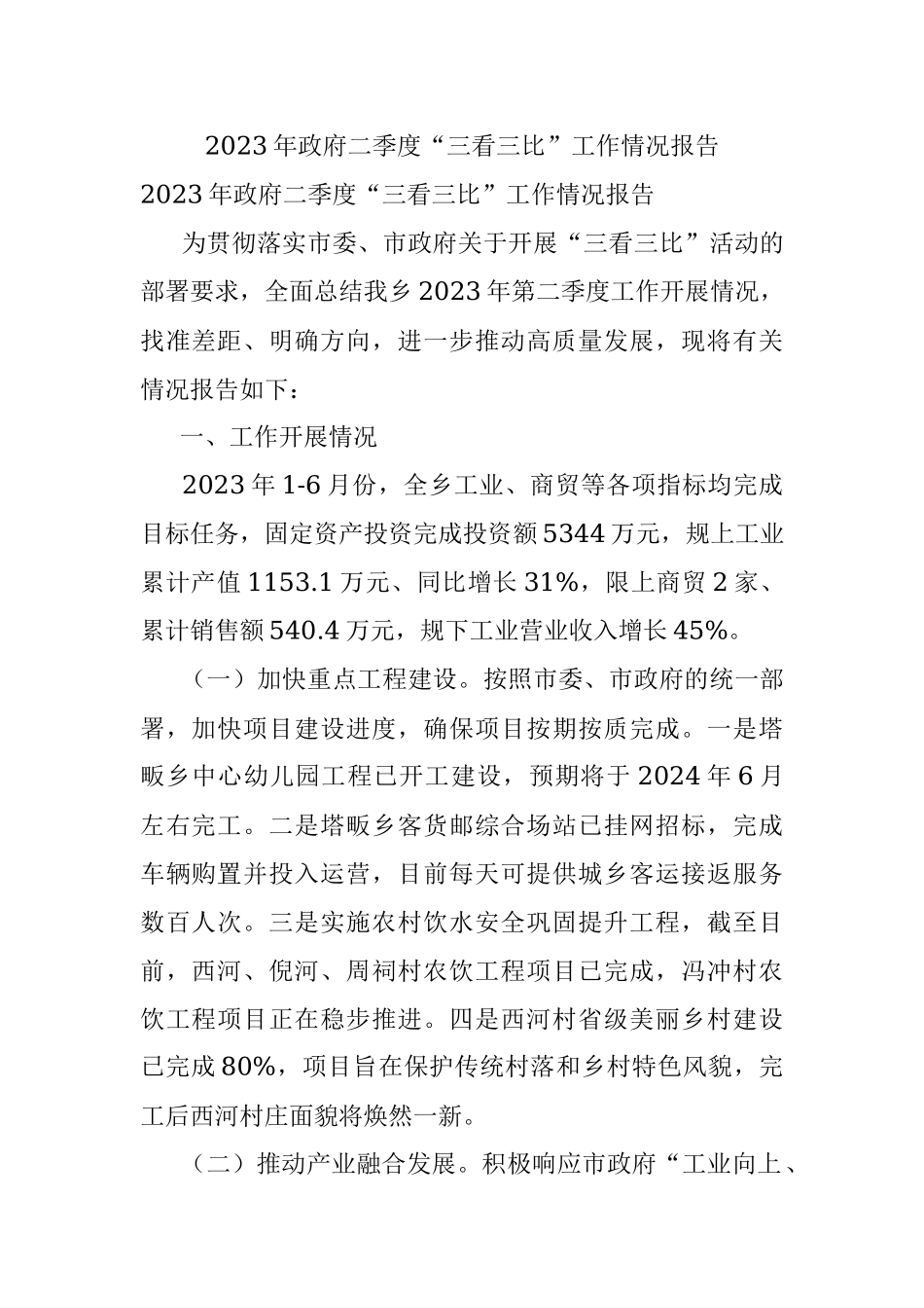 2023年政府二季度“三看三比”工作情况报告.docx_第1页