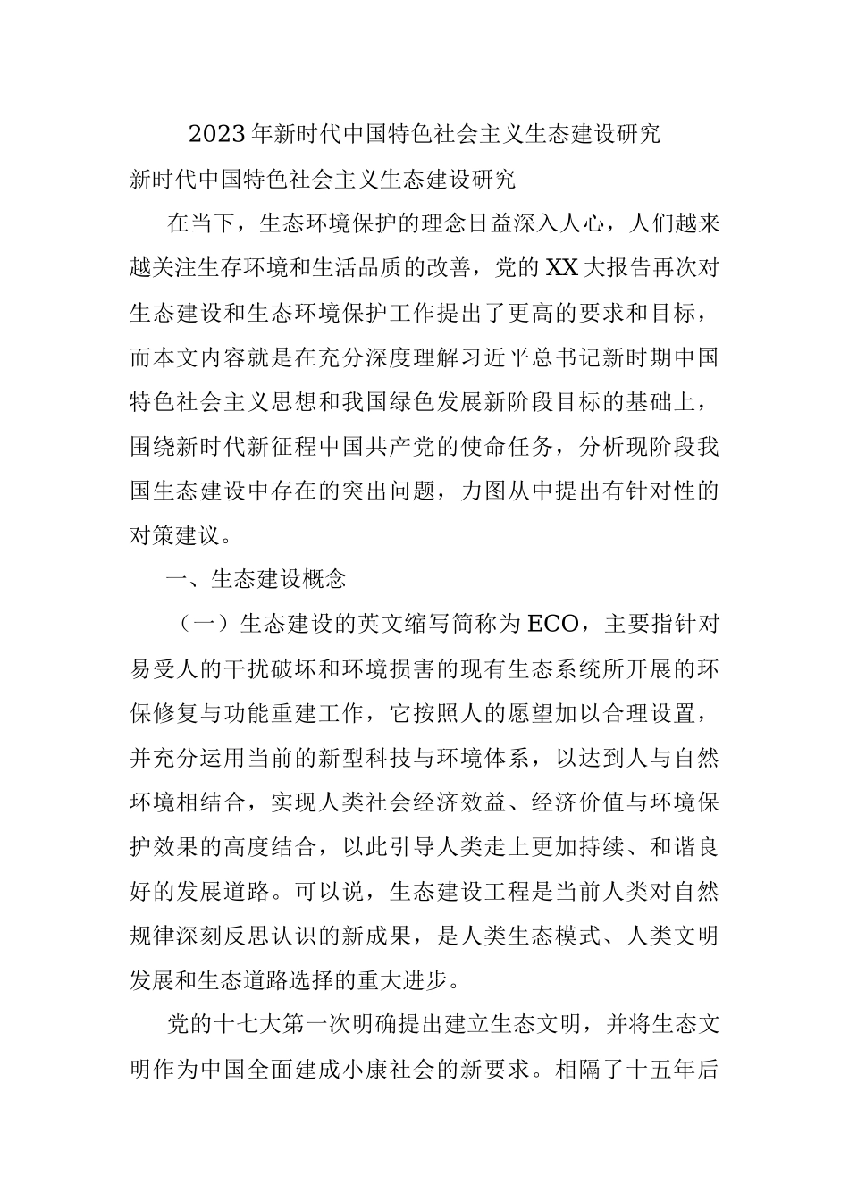 2023年新时代中国特色社会主义生态建设研究.docx_第1页