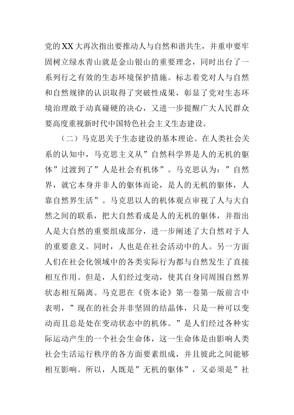 2023年新时代中国特色社会主义生态建设研究.docx_第2页