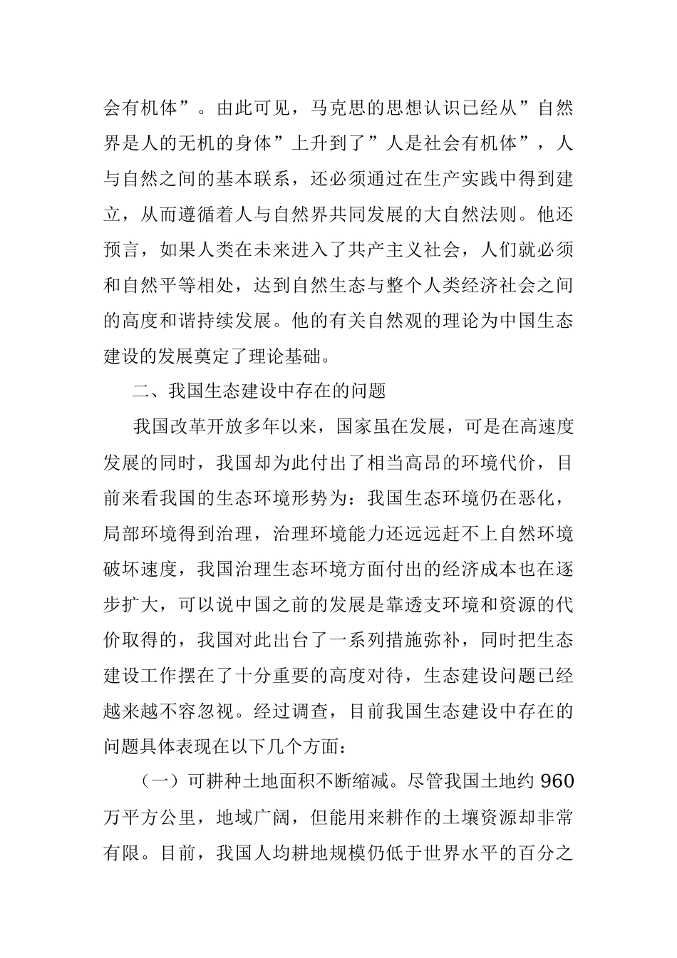 2023年新时代中国特色社会主义生态建设研究.docx_第3页