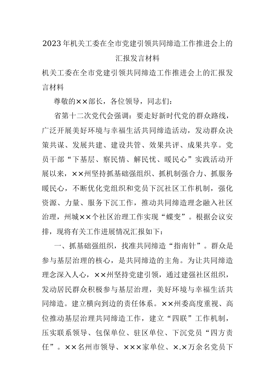 2023年机关工委在全市党建引领共同缔造工作推进会上的汇报发言材料.docx_第1页