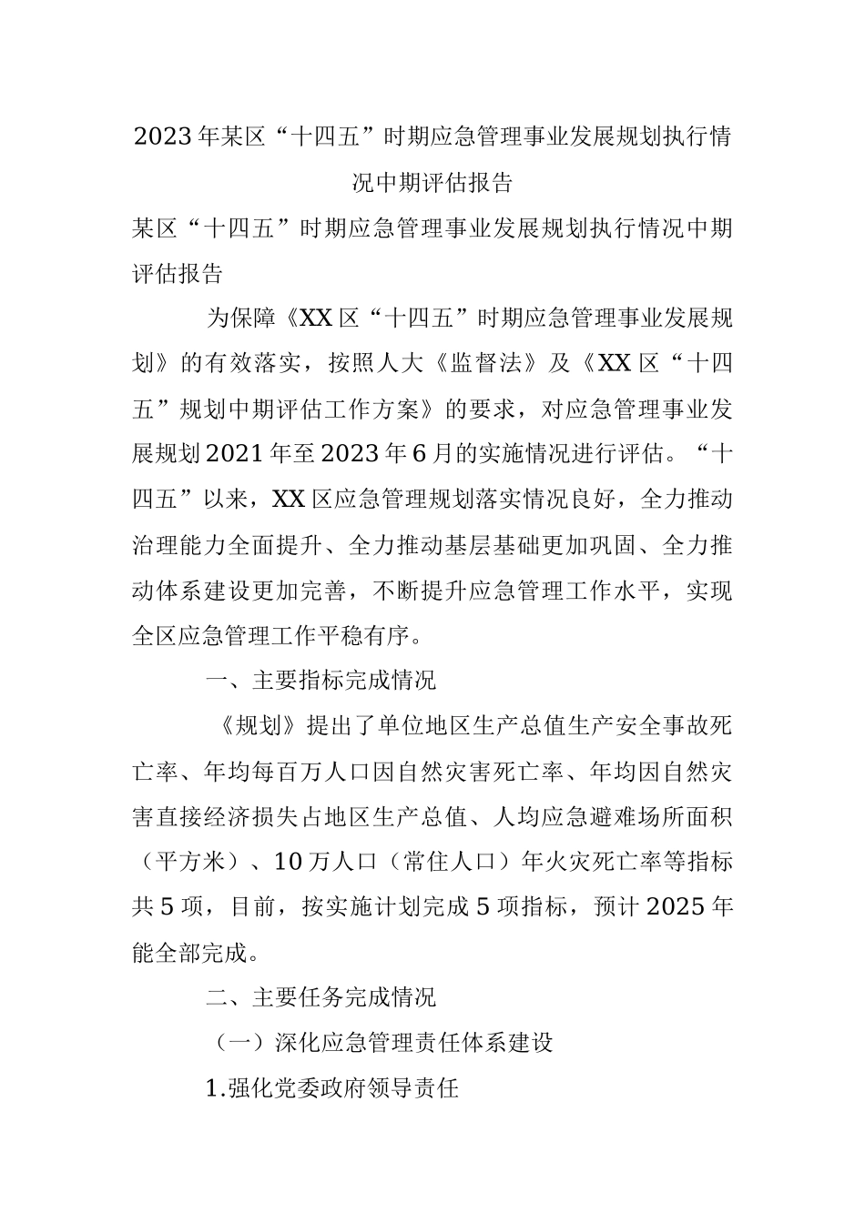 2023年某区“十四五”时期应急管理事业发展规划执行情况中期评估报告.docx_第1页