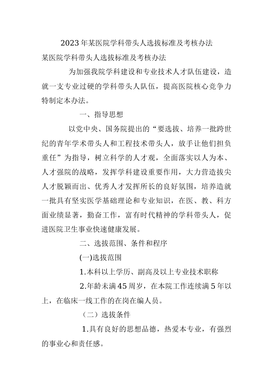 2023年某医院学科带头人选拔标准及考核办法.docx_第1页