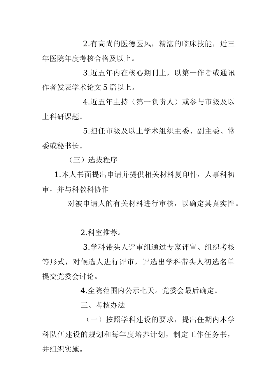 2023年某医院学科带头人选拔标准及考核办法.docx_第2页