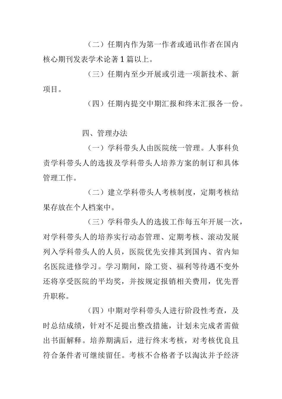 2023年某医院学科带头人选拔标准及考核办法.docx_第3页