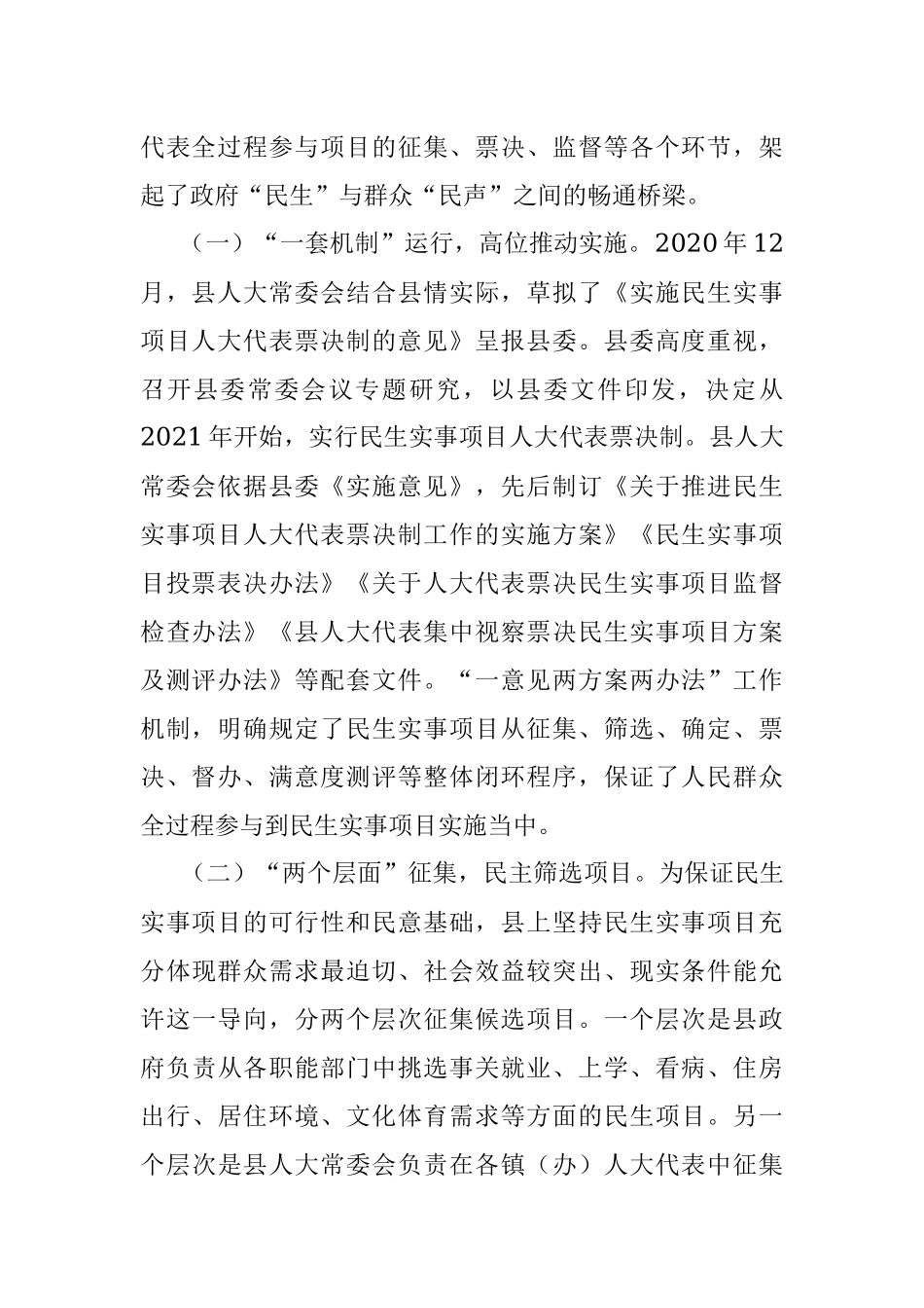 2023年某县在推行民生实事项目人大代表票决制的调查与思考.docx_第2页