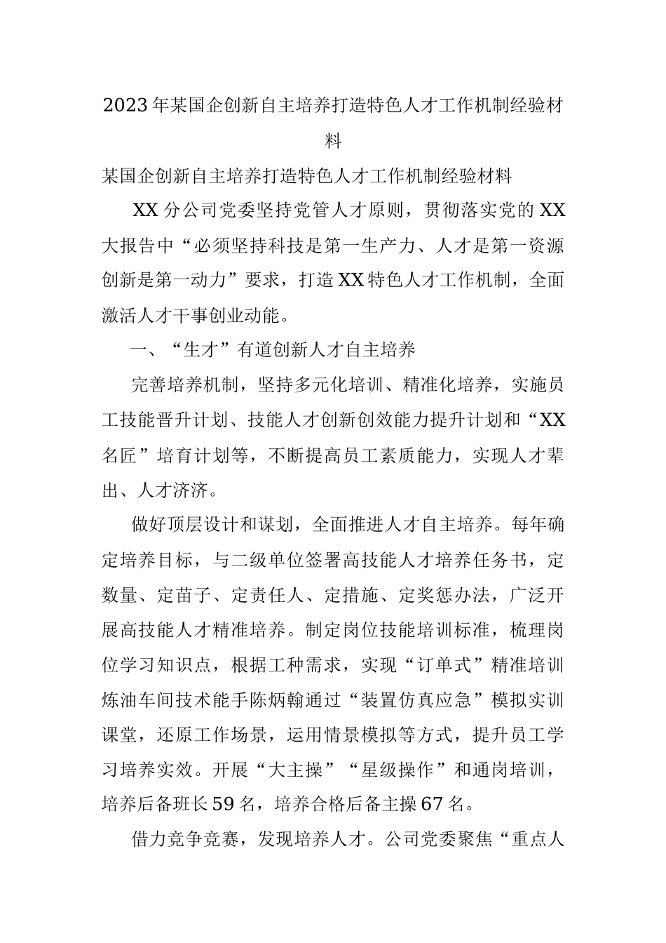 2023年某国企创新自主培养打造特色人才工作机制经验材料.docx_第1页