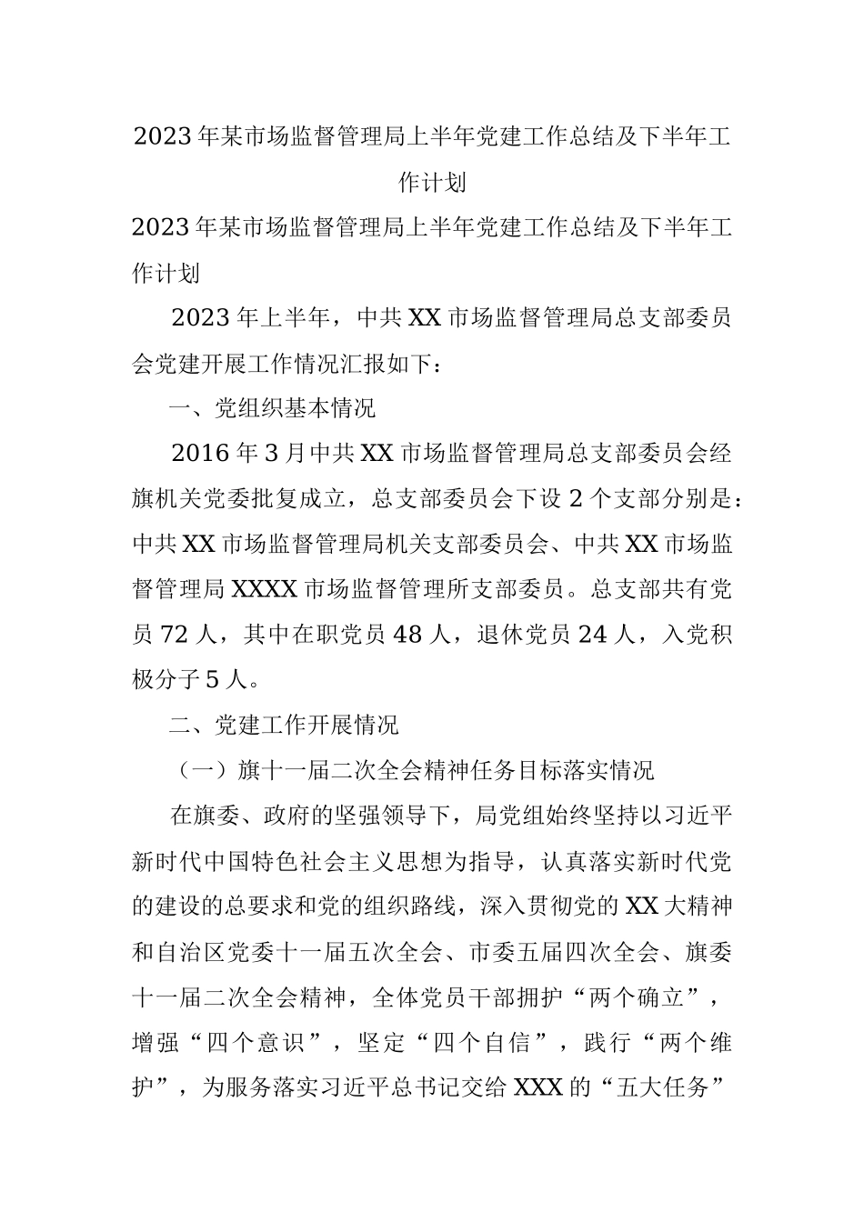 2023年某市场监督管理局上半年党建工作总结及下半年工作计划.docx_第1页