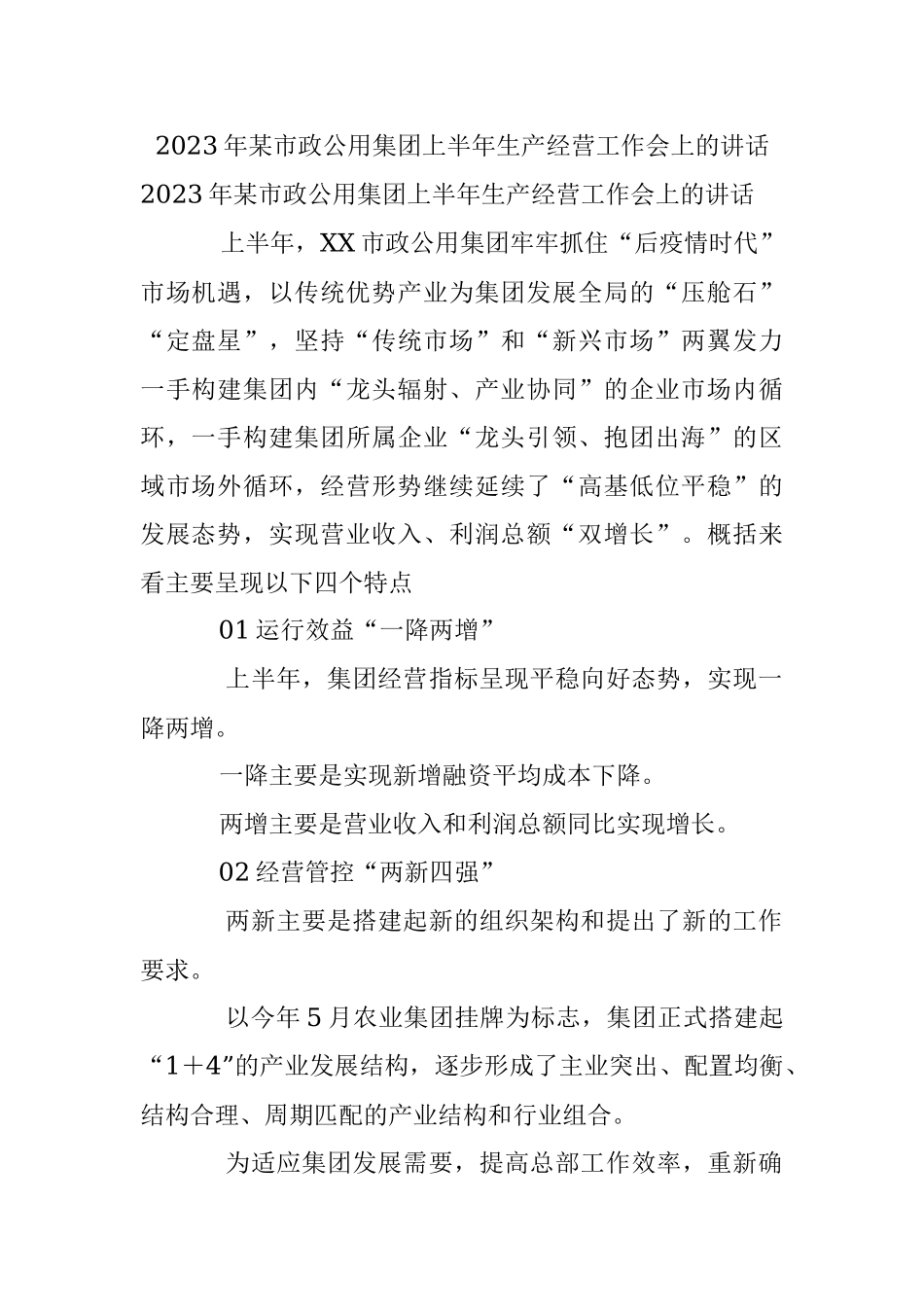 2023年某市政公用集团上半年生产经营工作会上的讲话.docx_第1页