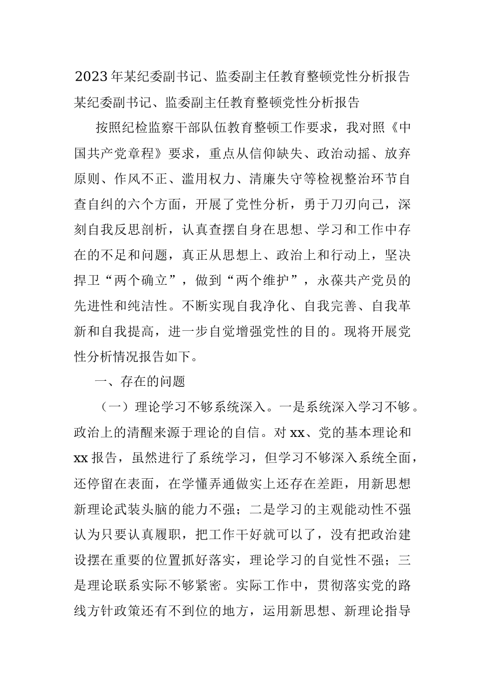 2023年某纪委副书记、监委副主任教育整顿党性分析报告.docx_第1页