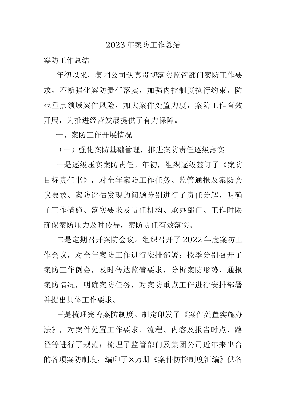 2023年案防工作总结.docx_第1页