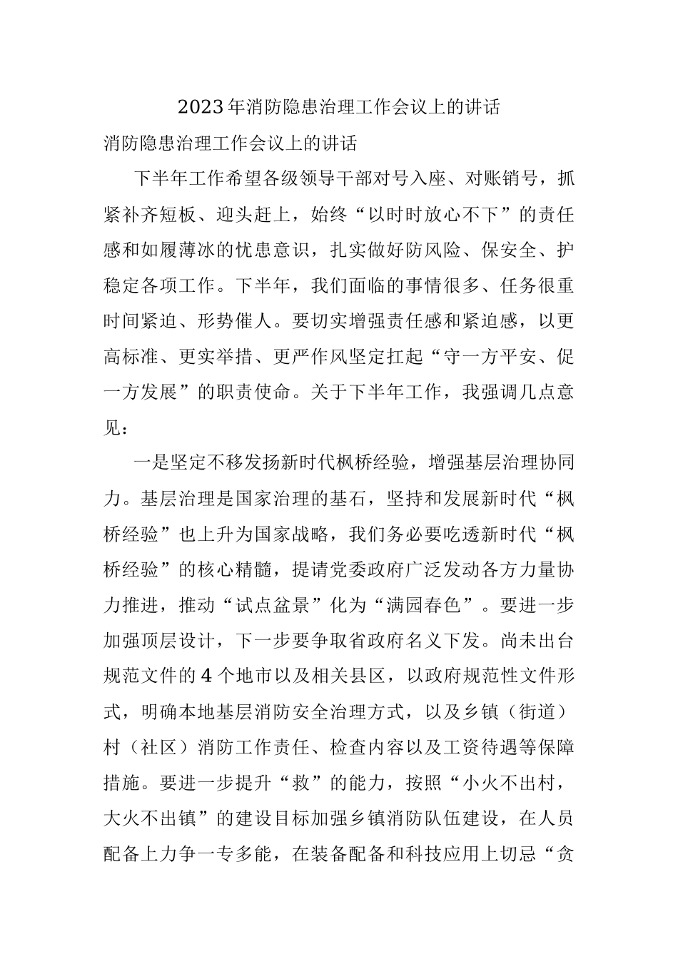 2023年消防隐患治理工作会议上的讲话.docx_第1页