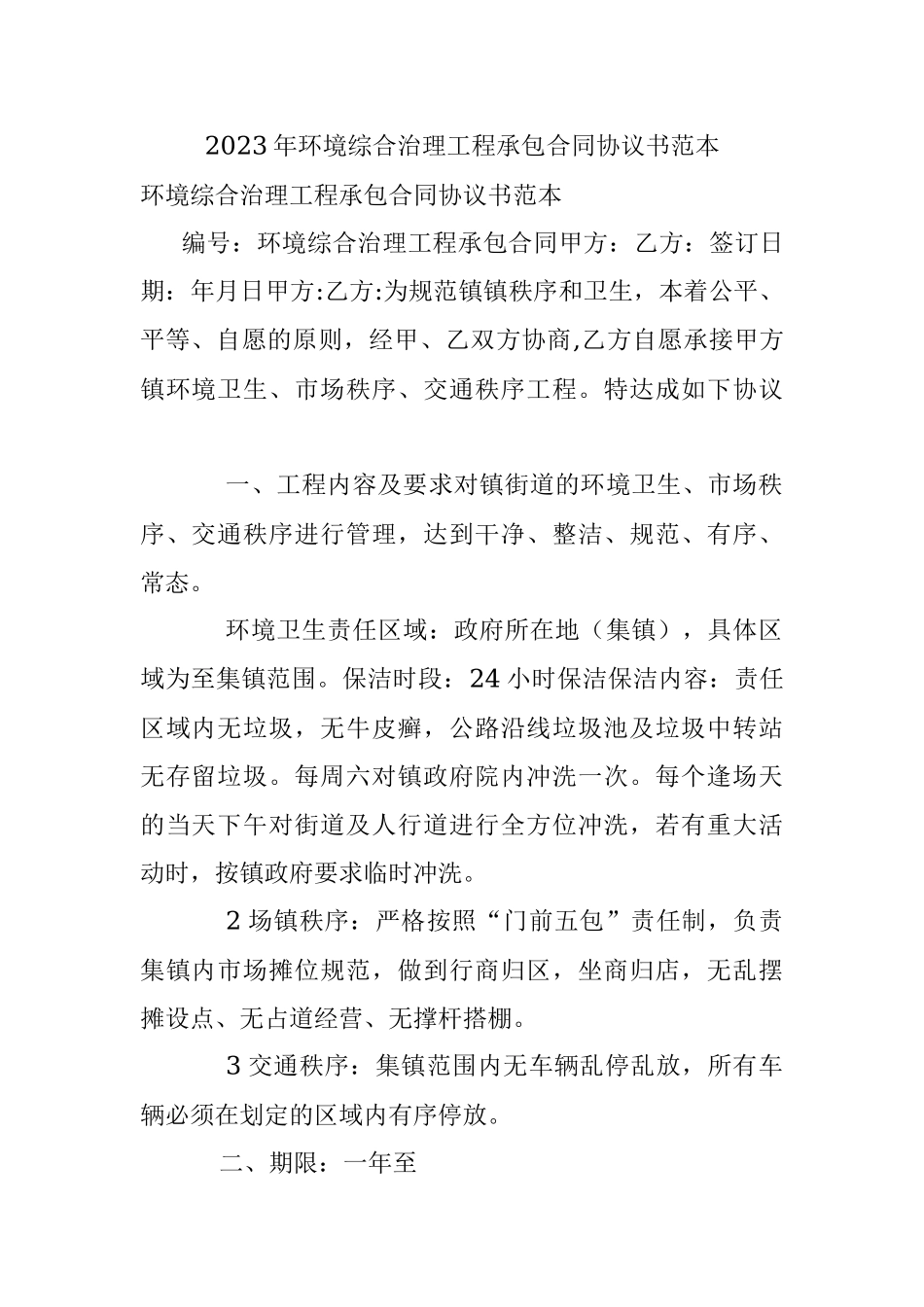 2023年环境综合治理工程承包合同协议书范本.docx_第1页