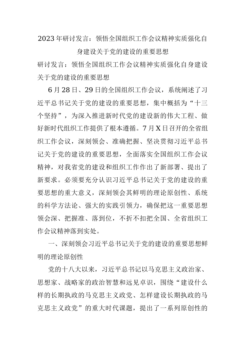 2023年研讨发言：领悟全国组织工作会议精神实质强化自身建设关于党的建设的重要思想.docx_第1页