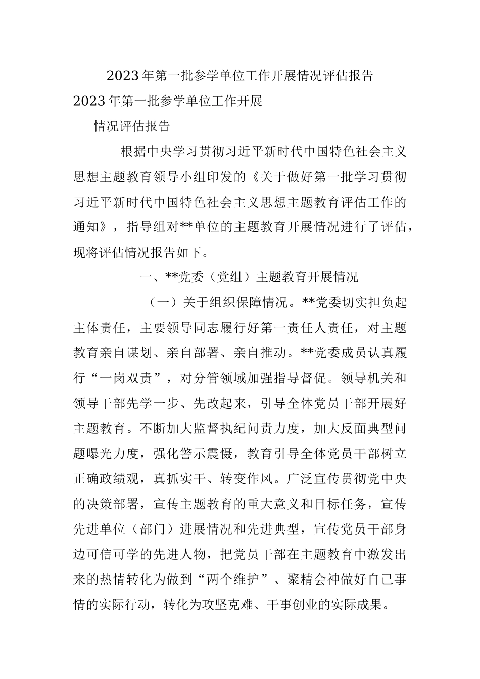 2023年第一批参学单位工作开展情况评估报告.docx_第1页