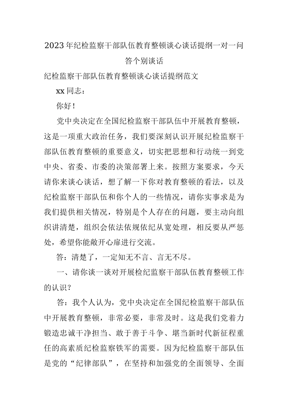 2023年纪检监察干部队伍教育整顿谈心谈话提纲一对一问答个别谈话.docx_第1页