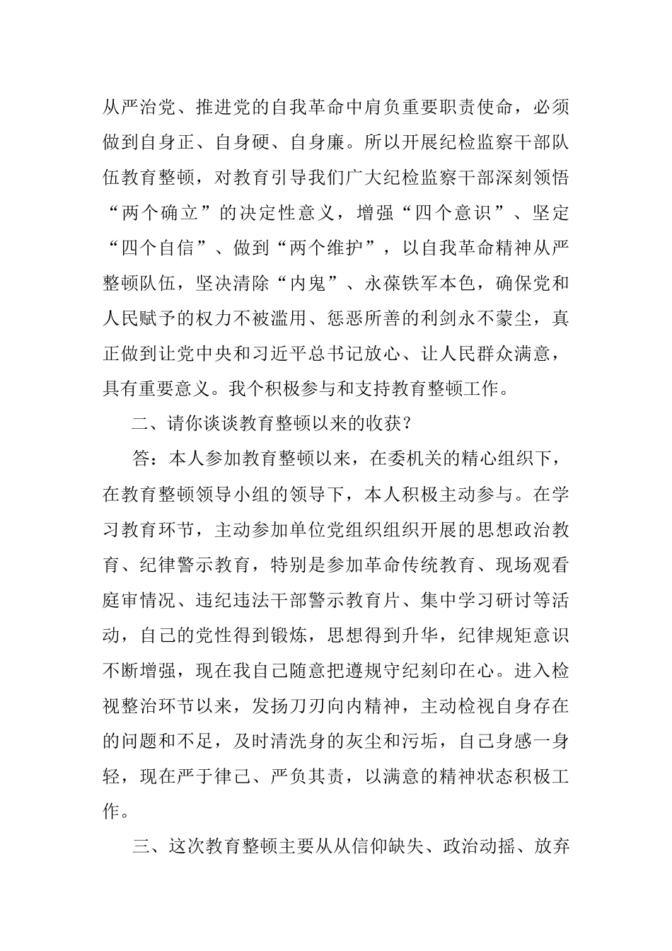 2023年纪检监察干部队伍教育整顿谈心谈话提纲一对一问答个别谈话.docx_第2页