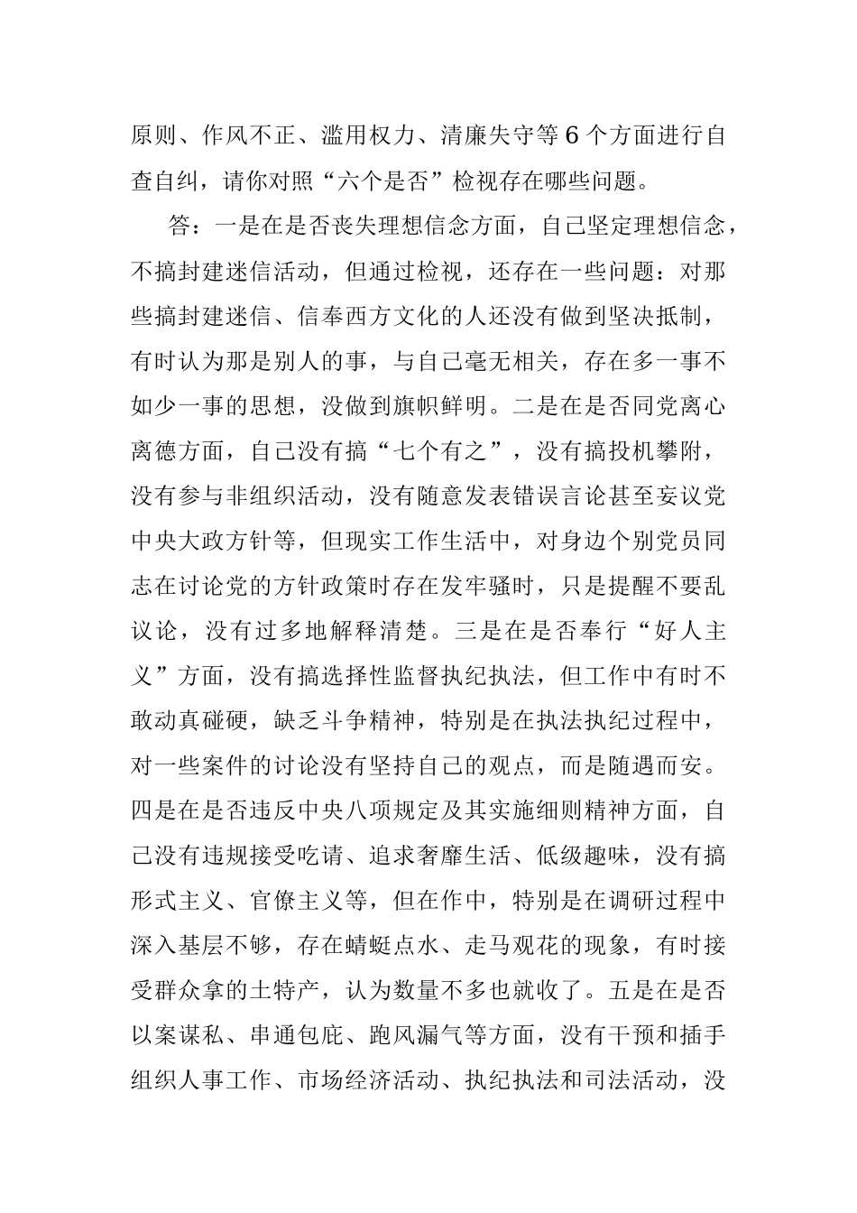 2023年纪检监察干部队伍教育整顿谈心谈话提纲一对一问答个别谈话.docx_第3页