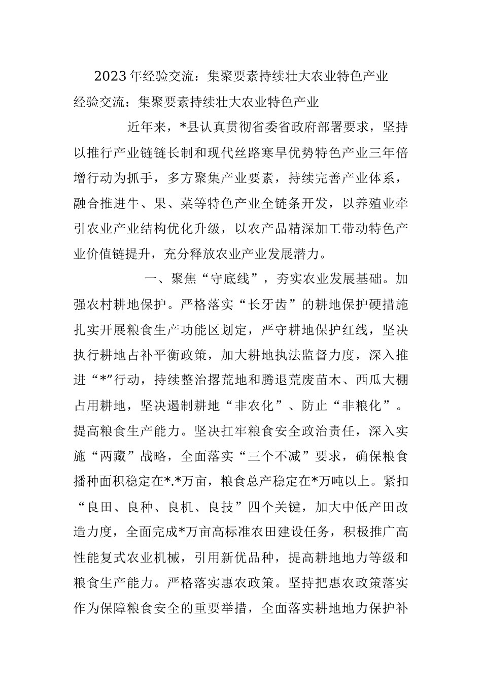 2023年经验交流：集聚要素持续壮大农业特色产业.docx_第1页