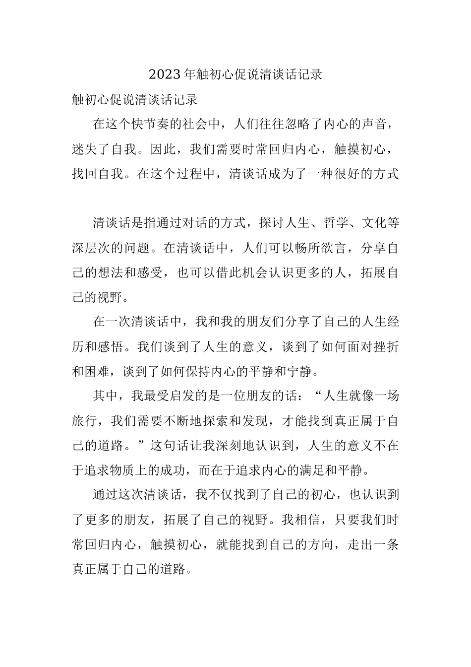 2023年触初心促说清谈话记录.docx_第1页