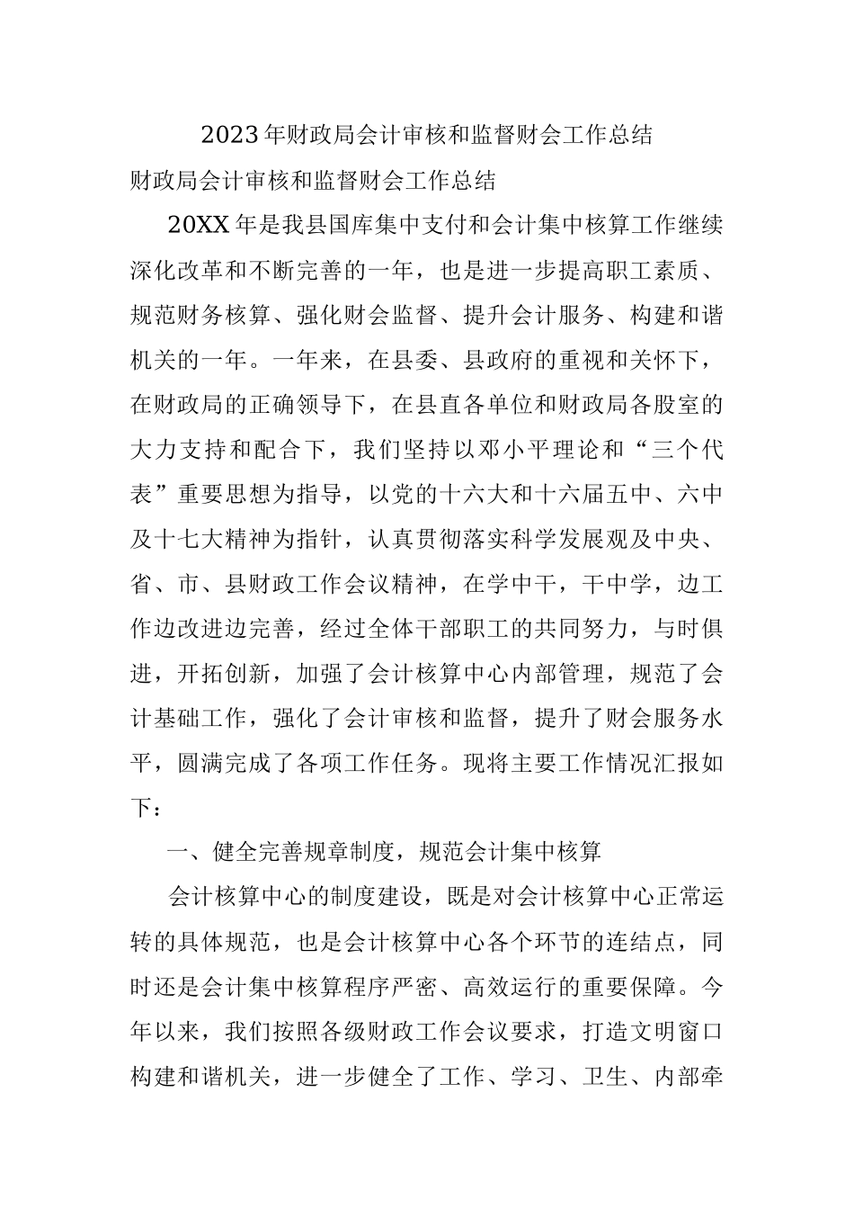 2023年财政局会计审核和监督财会工作总结.docx_第1页
