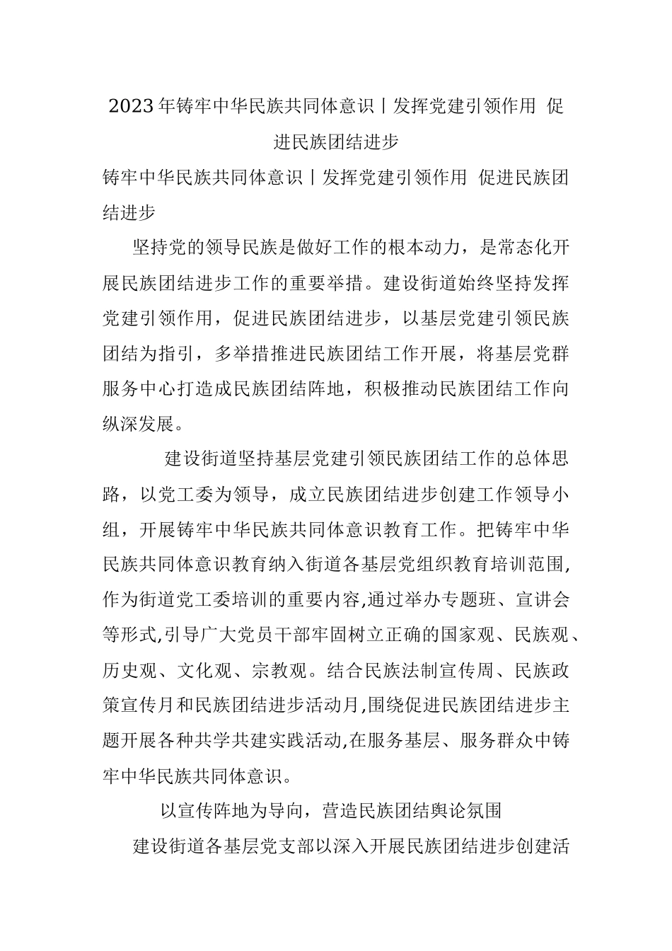 2023年铸牢中华民族共同体意识丨发挥党建引领作用 促进民族团结进步.docx_第1页