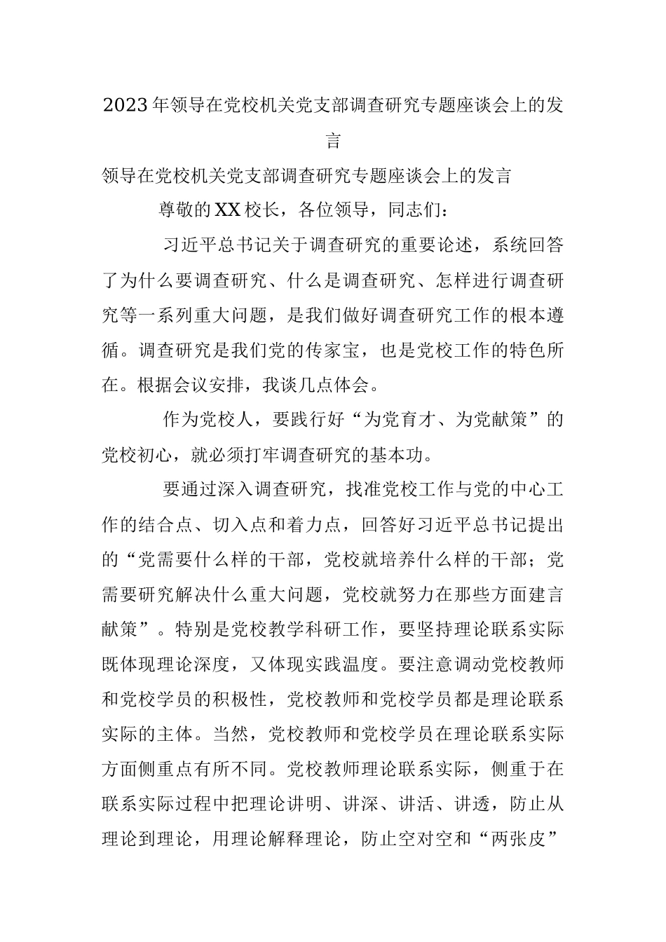 2023年领导在党校机关党支部调查研究专题座谈会上的发言.docx_第1页