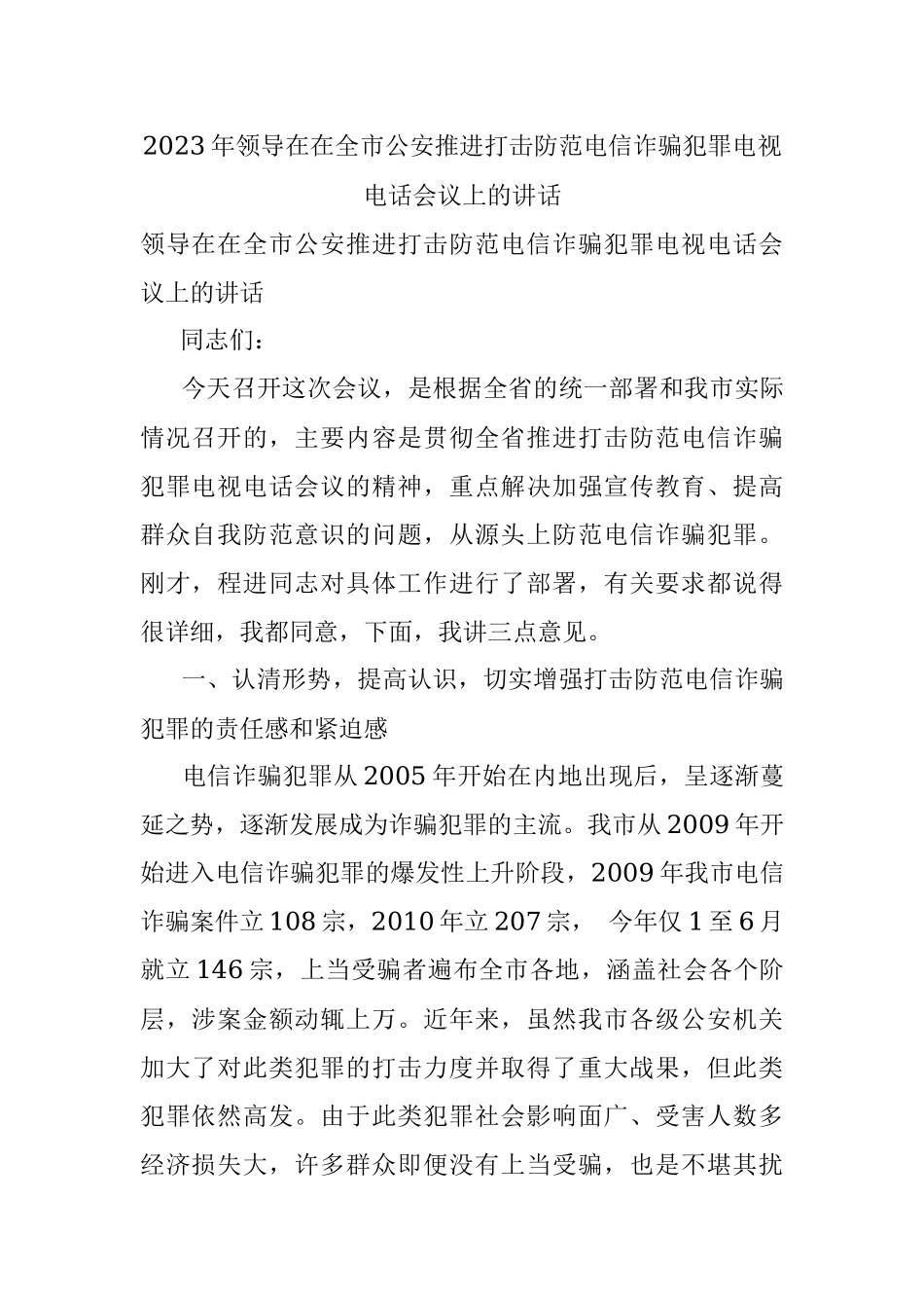2023年领导在在全市公安推进打击防范电信诈骗犯罪电视电话会议上的讲话.docx_第1页